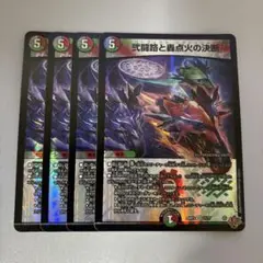 弐闘路と轟点火の決断　パーフェクトイグニッション　4枚⑤