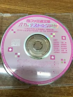 バカとテストと召喚獣 ぷちドラマCD DO THE ADVENTURE!