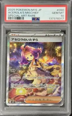 2026年最新】アセロラのいたずら SAR M1S 090/063 PSA10の人気アイテム