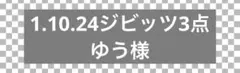 ジビッツ 3点セット