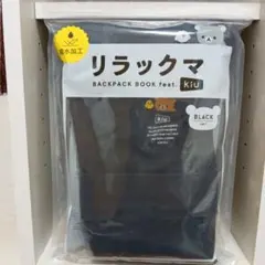 リラックマ BACKPACK BOOK feat. KiU ブラック 新品未開封