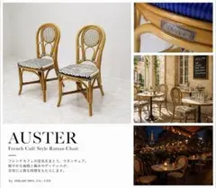 美品 光製作所 フレンチカフェ ラタンチェア 2脚セット 籐 ダイニングチェアのサムネイル
