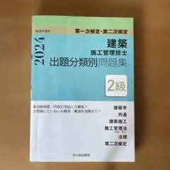 2級建築施工管理技士 第一次検定・第二次検定 出題分類別問題集 令和6年度版のサムネイル