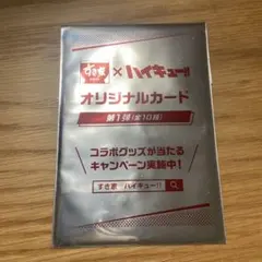 ハイキュー× すき家　オリジナルカード第一弾