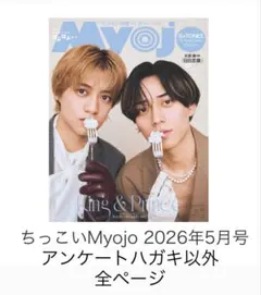 Myojo 2026年5月号 ちっこい版