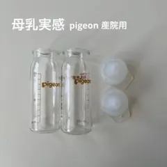 pigeon 産院用　哺乳瓶 100ml 2本セット　乳首2個