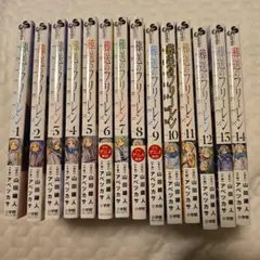 葬送のフリーレン 全巻セット 1-14巻