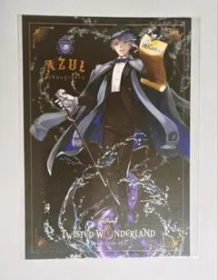 ツイステ アズール・アーシェングロット フィギュア 特典 ポストカード 寮服