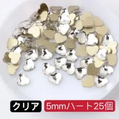 5mmハート ライン ストーン ネイルパーツ ミニハート25個　バレンタイン、