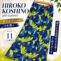 HIROKO KOSHINO プレタポルテ ロングスカート 11 日本製 総ゴムのサムネイル