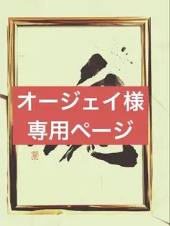 オージェイ様 専用ページ