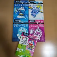 ドラえもん科学ワールド・社会ワールド5冊セット