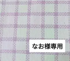 なお様専用です