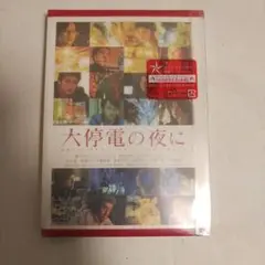 新品未開封大停電の夜に スペシャル・エディション