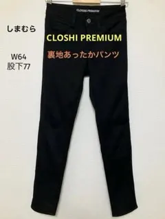 【美品】しまむら　裏地あったかパンツ 64㎝　裏ベロア　丈長め　暖パン　ブラック