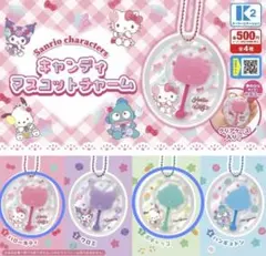 サンリオキャラクターズ　キャンディマスコットチャーム　2種セット　カプセルトイ