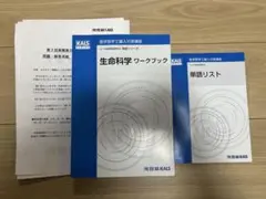 KALS 生物科学 ワークブック・問題集・単語リスト(値段交渉可)