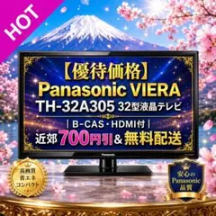 2026年最新】パナソニック 32V型 液晶 テレビ VIERA TH-32A305