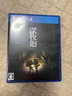 深夜廻(PS4)