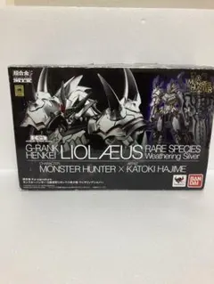 超合金　モンスターハンター　G級変形リオレウス稀少種　ウェザリングシルバー