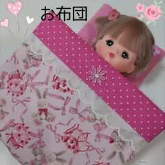 お布団セット　ラビットりぼんピンク　メルちゃん　ソランちゃん