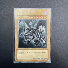 遊戯王 真紅眼の黒竜 301-056 希少 レリーフ - メルカリ