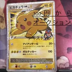 プ*ん様 ピカチュウ　M LV.X HP90 043/DP 希少