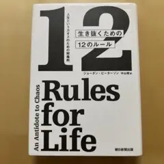 生き抜くための12のルール 人生というカオスのための解毒剤