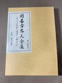 囲碁古名人全集（すべては算砂・道碩から始まった） - メルカリ