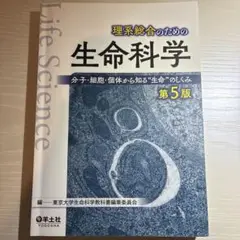 理系総合のための生命科学 第5版