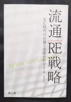 流通RE戦略 鈴木良太著 商人舎
