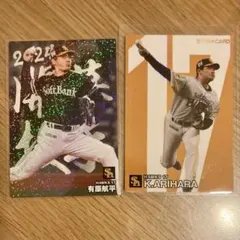 ソフトバンク　有原航平　カルビー　プロ野球チップス　2024年　スターカード　他