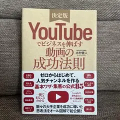 2026年最新】YouTubeでビジネスを伸ばす動画の成功法則の人気アイテム