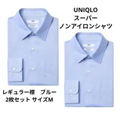 スーパーノンアイロンスリムシャツ/レギュラー襟　ブルー Mサイズ 2枚セット