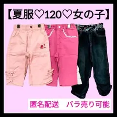 【まとめ売り】 ハーフパンツ 半ズボン ボトムス3点セット 120 女子ブランド