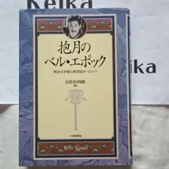 『抱月のベル・エポック』明治文学者と新世紀ヨーロッパ　岩佐壮四郎著1998年初版
