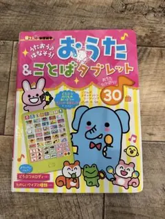 おうた & ことばタブレット 30曲