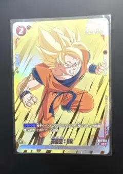 ドラゴンボールフュージョンワールド FB09-009 孫悟空：BR UC★