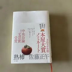 熟柿