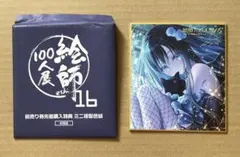 てぃんくる　はるかぜせつな　絵師100人展16 特典ミニ色紙 早期購入特典のサムネイル