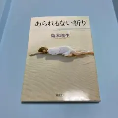 あられもない祈り (河出文庫)／島本 理生
