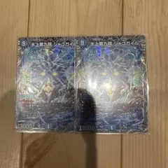 水上第九院シャコガイル　銀トレジャー　2枚