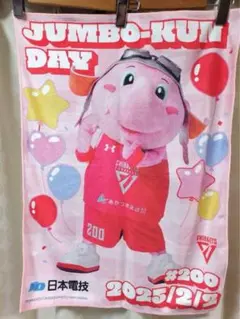JUMBO-KUN DAY タオル #200 2025年2月2日