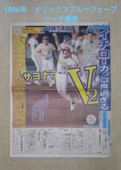 1996年 オリックスブルーウェーブ日本シリーズ優勝日本一 新聞