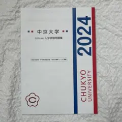 中京大学 2024年 入学試験問題集のサムネイル