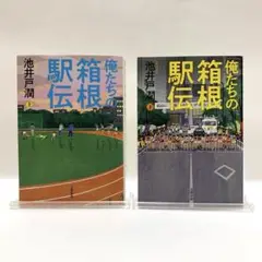 俺たちの箱根駅伝 上・下　2冊セット
