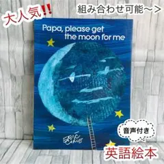 英語絵本　Papa, Please get the moon for me