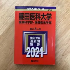 藤田医科大学 医療科学部・保健衛生学部 2021年