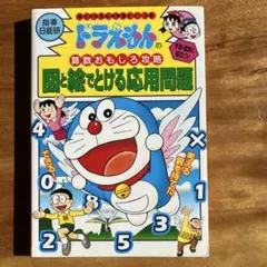 ドラえもんの算数おもしろ攻略 図と絵でとける応用問題