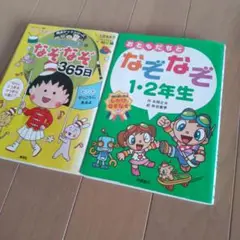 ちびまる子ちゃん なぞなぞ 365日 上田るみ子 なぞなぞ一、ニ年生2冊セット